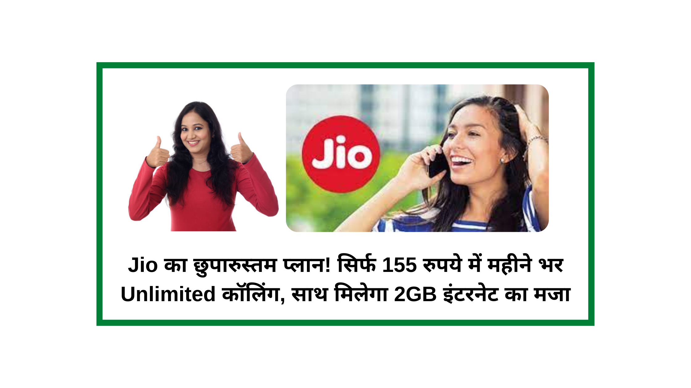 Jio का छुपारुस्तम प्लान! सिर्फ 155 रुपये में महीने भर Unlimited कॉलिंग, साथ मिलेगा 2GB इंटरनेट का मजा