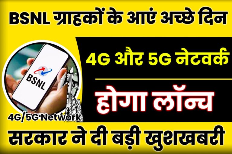 BSNL 4g 5g Launch Date in India