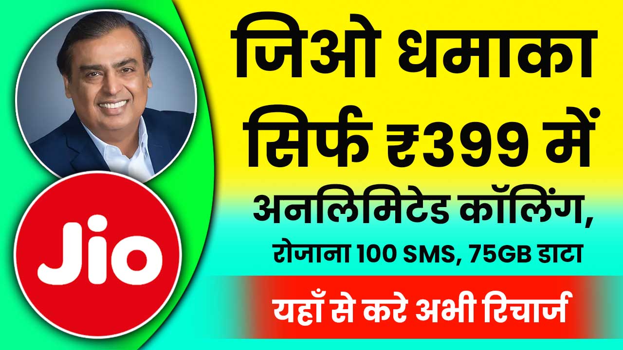 jio recharge 399 plan details in hindi