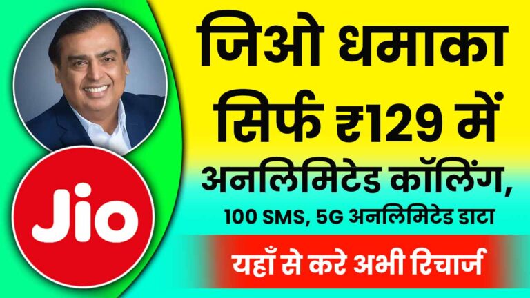 Jio 123 Plan Details in Hindi
