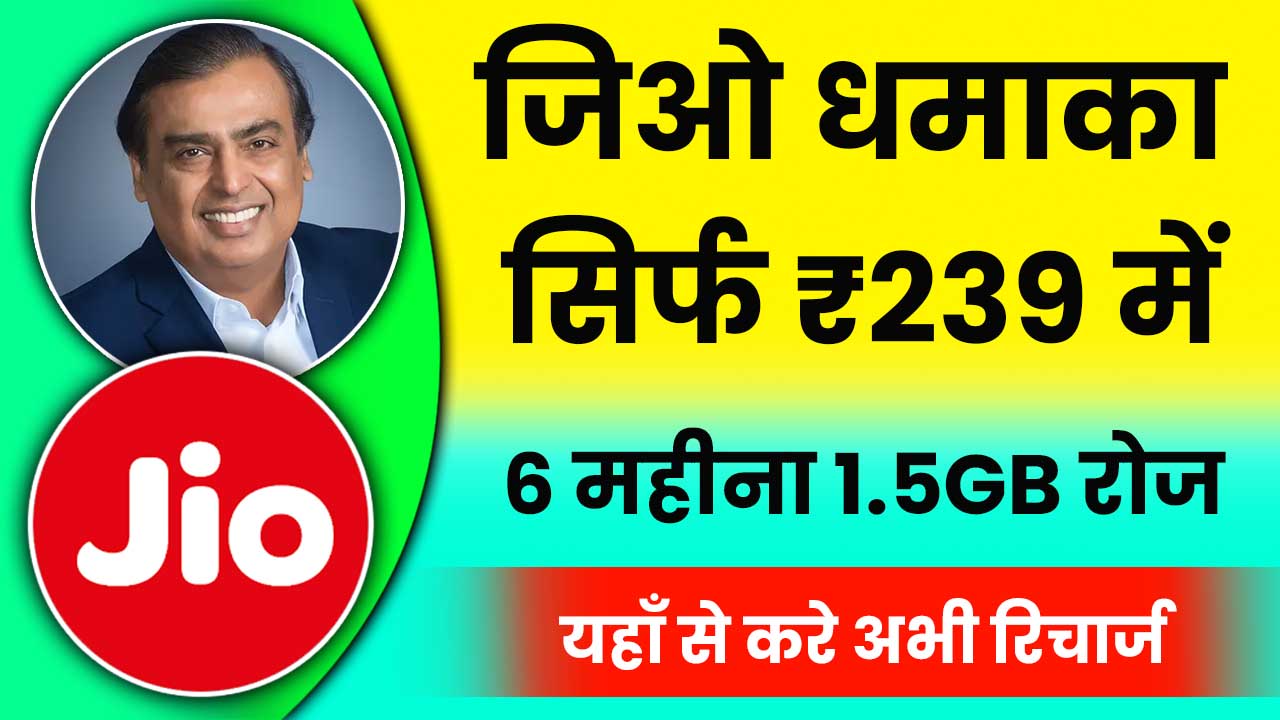 Reliance Jio 239 Plan Details in Hindi